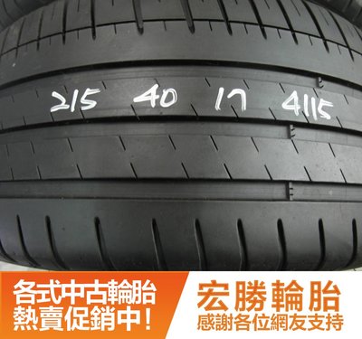 【新宏勝汽車】中古胎 落地胎 二手輪胎：B3.215 40 17 米其林 PS3 8成 2條 含工4000元