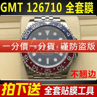 【腕錶隱形保護膜】適用於勞力士手錶貼膜國米126710 格林尼治型II保護膜GMT外表圈膜五珠款126713後蓋背膜12