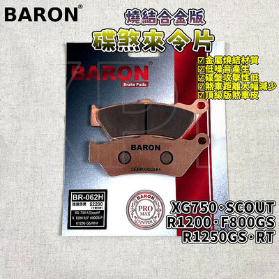百倫 BARON 燒結合金版煞車皮 燒結 來令 來令片 煞車 適用 R1250GS XG750 R1200 F800GS