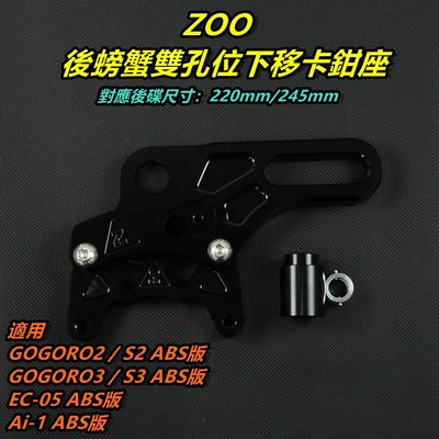 ZOO 後螃蟹下移 卡座 卡鉗座 雙孔位 適用 GOGORO2 GOGORO3 S2 S3 EC05 AI-1 ABS版