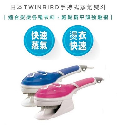 【快速出貨】日本 TWINBIRD 手持式 蒸氣 熨斗 SA-4084 蒸氣熨斗 手持熨斗 掛燙機