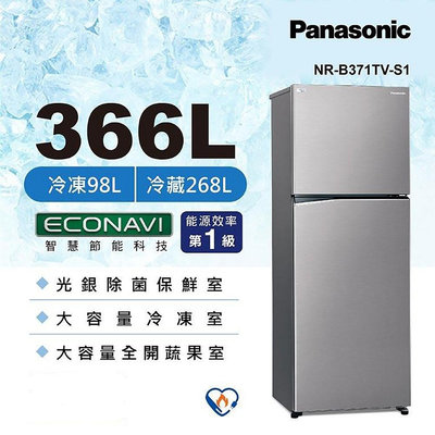 Panasonic國際 366公升 雙門變頻冰箱(晶鈦銀) *NR-B371TV-S1*