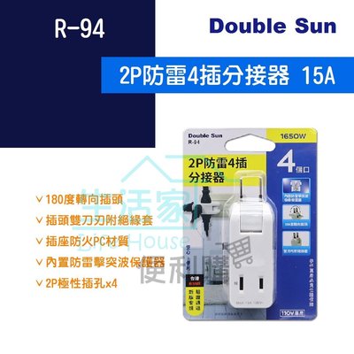 【生活家便利購】《附發票》Double Sun R-94 2P防雷4插分接器 15A 1650W  新版安規 耐熱 安全