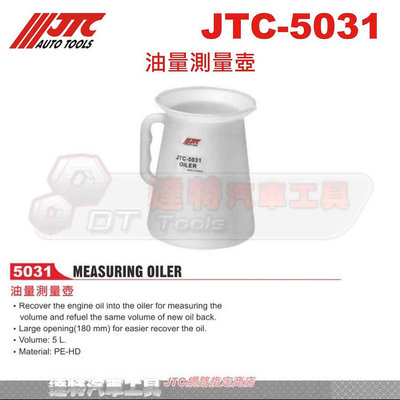 JTC-5031 油量測量壺☆達特汽車工具☆JTC 5031