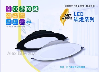 含稅特價【Alex】台灣品牌精選 LED 15W崁燈 台灣製造 黑白兩色 嵌燈 三種尺寸 三種色溫 CNS認證 兩年保固