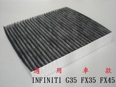INFINITI G35 FX35 FX45 原廠 正廠 型 活性碳 活性碳冷氣濾網 粉塵濾網 空調濾網! 二片免運