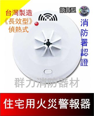 ☼群力消防器材☼ 台灣製造TYY長效型住宅用語音火災警報器 偵熱 YDT-H03 免接總機 消防署認證 3V鋰電池