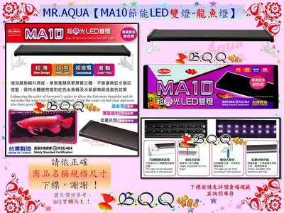 [B.Q.Q小舖]台灣MR.AQUA-水族先生【MA10 節能LED雙燈-龍魚燈3尺/90cm】