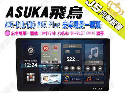 勁聲汽車音響 ASUKA 飛鳥 ACK-510/509 MAX Plus 安卓環景一體機 10吋/9吋 八核心 8G/2