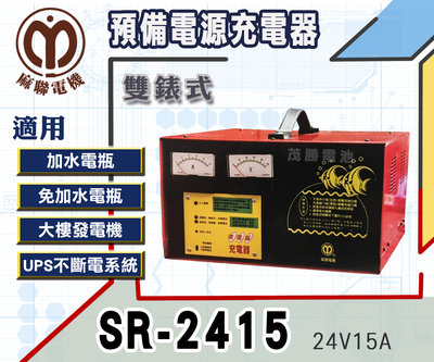 【茂勝電池】麻聯 SR-2415 雙錶式 預備電源充電器 SR 2415 適用 大樓發電機 消防幫浦 UPS不斷電系統