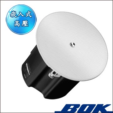 【音響倉庫】BOK IS-306 6吋崁入式喇叭(白色/高壓)二音路流線設計，完全融入裝潢設計美感中