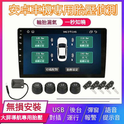 安卓車機專用 胎壓偵測 三年保固 TPMS胎壓監測器 胎壓偵測器 汽車胎壓偵測 車用胎壓監測cybh