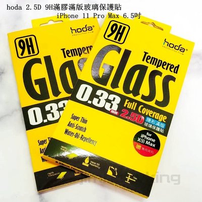 hoda 9H鋼化 2.5D滿膠滿版 亮面玻璃保護貼 iPhone 11 Pro Max 6.5吋 疏水疏油 高雄可代貼