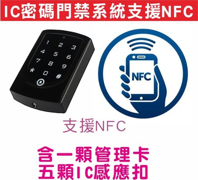 遙控器達人-IC密碼門禁系統支援NFC,手機自帶NFC功能真的好用,解鎖門禁手機感應扣開門,不怕忘記帶門禁感應扣,密碼