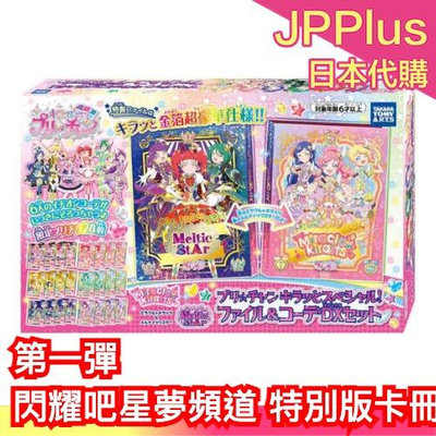 【第一彈】日本 閃躍吧 星夢頻道 票卡冊 卡片收納本 特別版 寶石收納盒 內附24張卡片 星夢頻道 星光頻道 禮物 女孩