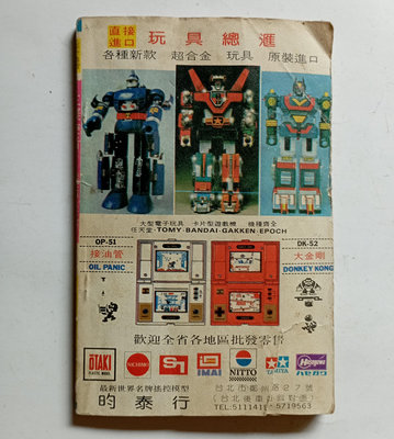 （懷舊漫畫）民國72年發行，少見刊登玩具廣告［聖戰士 鐵人28 超合金機器人 遊戲機］