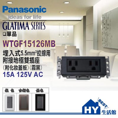 國際牌 GLATIMA系列 5.5電線用附接地極雙插座 WTGF15126MB (附化妝蓋板)(霧黑色)【單品】(含稅)