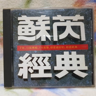 蘇芮cd=蘇芮經典(1989年發行,T111首版)