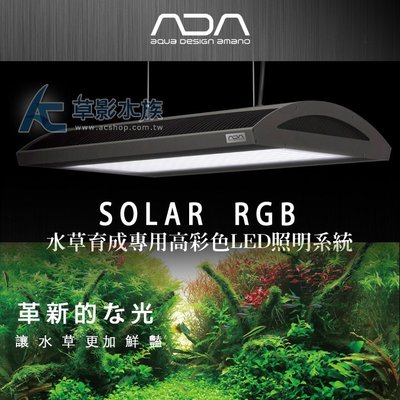 【AC草影】免運費！ADA 水草育成專用 SOLAR RGB LED燈具【一座】ADA 可刷卡 分期 零利率