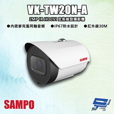 昌運監視器 SAMPO聲寶 VK-TW20N-A 200萬 IR HDCVI 定焦槍型攝影機 內建麥克風 同軸音頻