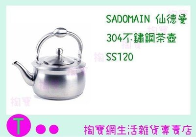 仙德曼 SADOMAIN 304不鏽鋼茶壺 SS120 1.2L/開水壺 (箱入可議價)