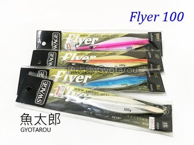 《魚太郎》SWAGE 鐵板 #FLYER 100g #多種顏色