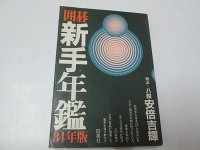【邱媽媽二手書】（圍棋）圍碁 新手年鑑（1984年版）～安倍吉輝  解說 / 四星社