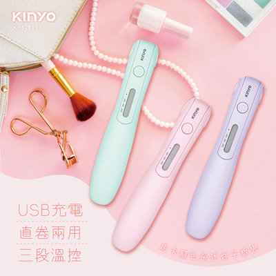 KINYO USB 馬卡龍迷你平板夾 離子夾 捲髮器 平板夾 造型夾 直髮夾 USB平板夾 KHS-3101
