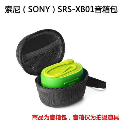 【熱賣精選】適用於SONY索尼 SRS- XB01喇叭包 保護套 保護包 保護盒 便攜包