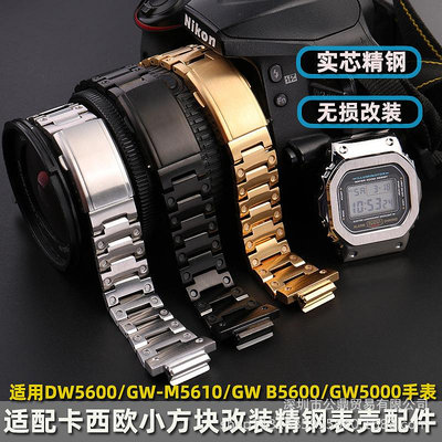 代用錶帶 適配卡西鷗小方塊DW5600 GW-B5600 GW-M5610改裝錶殼手錶帶男配件