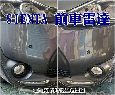 大高雄阿勇的店 MIT台灣製造3年保固 豐田 SIENTA 原廠專用盲塞開關+兩眼前車前置雷達2眼前偵測