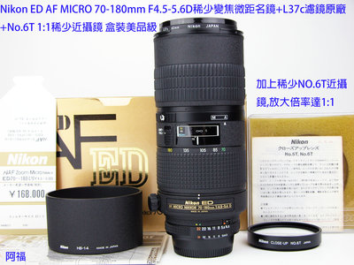 Nikon AF Micro 70-180mm F4.5-5.6D稀少變焦微距鏡+L37c濾鏡+No.6T近攝鏡 美品級