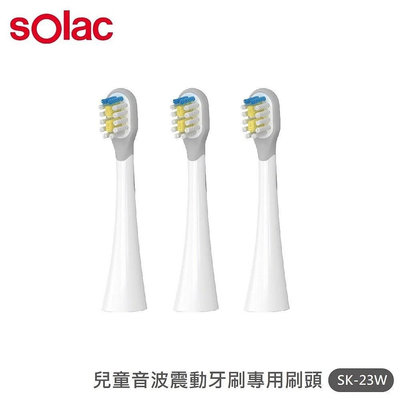 【西班牙 Solac】兒童音波震動牙刷SRM-K7W專用刷頭3入組 SK-23W 牙刷頭 電動牙刷更換刷頭 杜邦牙刷頭