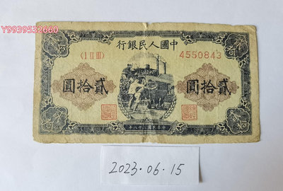 第一套人民幣1949年20元推煤車