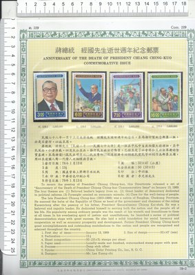 蔣總統 經國先生逝世週年紀念郵票