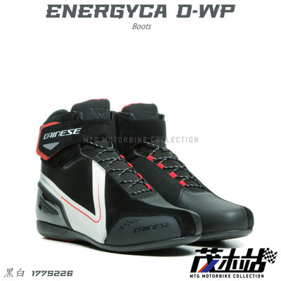 ❖茂木站 MTG❖ DAINESE 丹尼斯 ENERGYCA D-WP 中筒 防摔 車靴 休閒 舒適。黑白