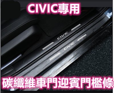 CIVIC 8代 9代 9.5代 碳纖維 皮革 迎賓 門檻條 飾條 卡夢 迎賓燈 內門檻 外門檻 上門檻 下門檻 9.5