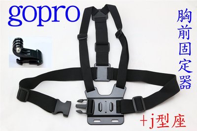 新莊~GOPRO 胸帶 胸前 穩定器 胸部固定器 HERO5 HERO7 SJ4000 HERO 3+ sj5000
