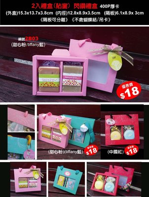 【best design】2入手工皂盒 手提皂盒 禮盒 包裝盒 手提盒 開窗 貼窗 Tiffany藍 甜心粉  紅色