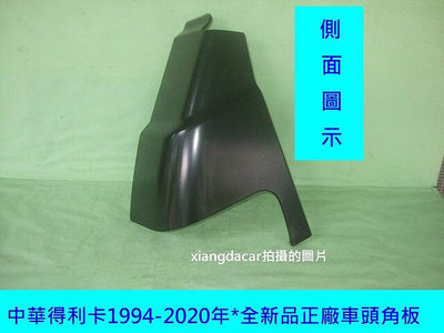 中華得利卡1994-2020原廠新品貨車廂型車車頭角板司機邊[鐵製品]有安裝圖示庫位2-2