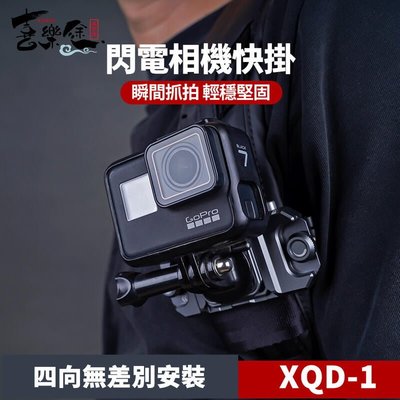 XILETU 喜樂途 XQD-1 相機快夾系統 攝影背帶掛扣 單眼 快扣 肩帶快扣 登山快扣 益祥公司貨