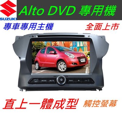 Alto 音響 Alto主機 專用機 主機 導航 汽車音響 藍芽 USB DVD SD 觸控螢幕  SX4 Crossover