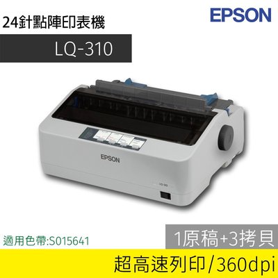 【加購5支色帶】EPSON LQ-310 點矩陣印表機 ~另有LQ-690C