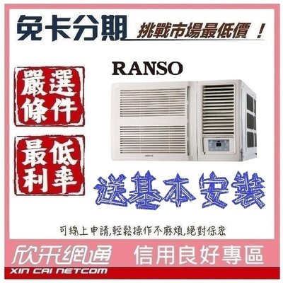 RANSO聯碩 4-6坪 R32 一級變頻單冷 窗型冷氣 無卡分期 免卡分期【我最便宜】