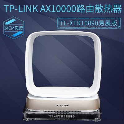 熱銷TP-LINK盛世AX11000路由TL-XTR10890易展版路由器散熱器降溫風扇現貨