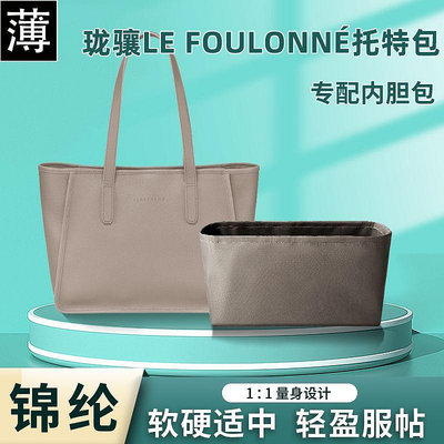 內膽包 包包內袋適用Longchamp瓏驤Le foulonne尼龍托特包內膽收納購物袋整理通勤