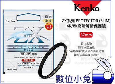 數位小兔【Kenko ZX PROTECTOR 4K/8K高清解析保護鏡 37mm】高解析 SLIM 濾鏡 防水 防油