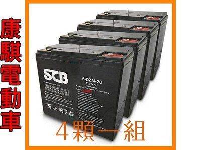 龍昌 SCB 12V 24Ah (6-DZM-20) 四顆一組 鉛酸電池 電動車 代步車 電池【康騏電動車】