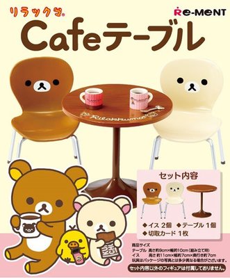 絕版全新品 2011年 Re-Ment 拉拉熊 懶懶熊 懶妹 懶熊 咖啡桌椅組 城市咖啡 戶外 桌椅 盒玩 食玩模型娃屋