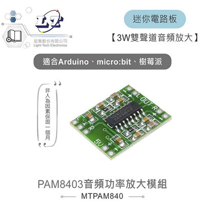 『聯騰．堃喬』PAM8403音頻數位功率放大模組 3W雙聲道 適用Arduino、micro:bit、樹莓派等開發板 適合各級學校 課綱 生活科技